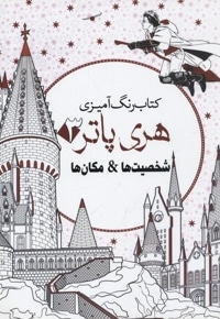 رنگ آمیزی بزرگسال-هری پاتر3